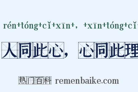 人同此心，心同此理是什么意思的图片